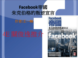 Facebook帝國朱克伯格的叛逆宣言作者:王一峰