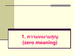 1. ความหมายสูญ (zero meaning)
