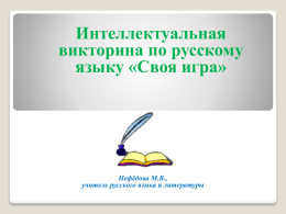 Интеллектуальная викторина по русскому языку 6 класс