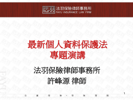 個人資料蒐集、處理 - 中華民國保險經紀人商業同業公會