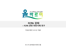 FCPA 관련 위반사례 연구