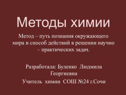 5) "Методы химии" - Sochi