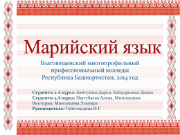 Марийский язык - Фестиваль языков в Башкортостане