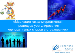 презентация - Insuranceconference.ru