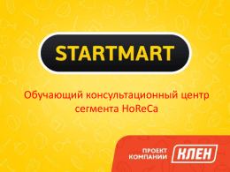 Слайд 1 - Startmart