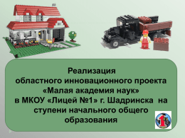 Лего-мир - Отдел образования Администрации г.Шадринска