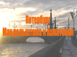 Петербург Ахматовой и Мандельштама (презентация)