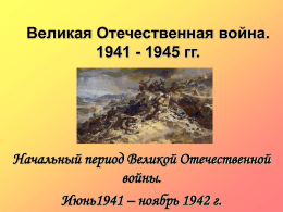 Великая Отечественная война. 1941 - 1945 гг.