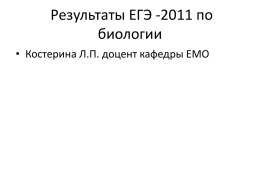 Результаты ЕГЭ -2011 по биологии
