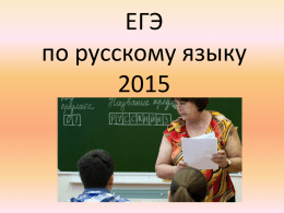 ЕГЭ по русскому языку 2015