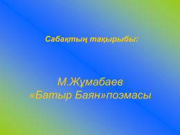 М.Жўмабаев «Батыр Баян»поэмасы