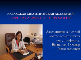 Сотрудники кафедры - Медицинский Университет Астана