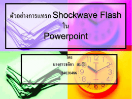 ตัวอย่างการแทรก Shockwave Flash ใน Powerpoint