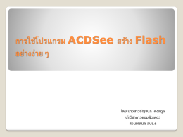 การใช้โปรแกรม ACDSee สร้าง Flash อย่างง่ายๆ