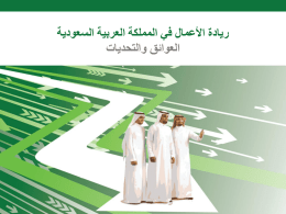 ريادة الأعمال في المملكة العربية السعودية العوائق والتحديات