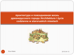 архитектура и повседневная жизнь древнерусского города