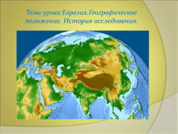 Евразия. Образ материка :географическое положение, строение