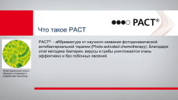 Презентация PACT (PPT 4.82 Мб)