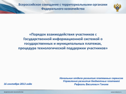 Порядок взаимодействия участников с Государственной