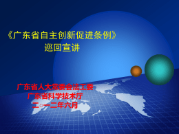 广东省自主创新促进条例