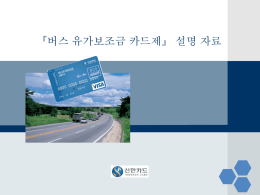 20121122_버스사업자대상설명회자료(수정_2).