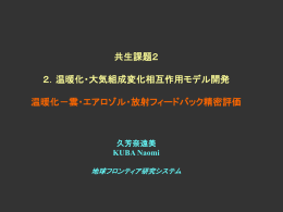 雲・エアロゾル・放射フィードバック精密評価 (kuba_03.02.17
