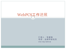 WebPCS工作进展