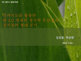 김강훈, 박상현 2011. 3.31. SD 세미나 발표자료