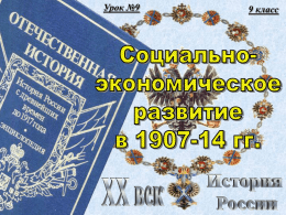 Социально экономическое развитие в 1907