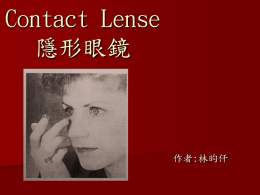Contact Lense 隱形眼鏡