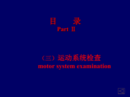 （三）运动系统检查 motor system examination