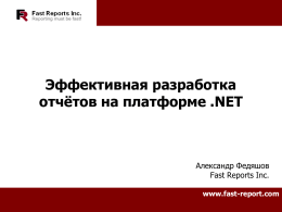 Эффективная разработка отчётов на платформе .NET