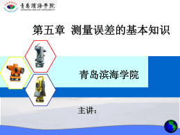 第5章测量误差的基本知识 - 青岛滨海学院机电工程学院