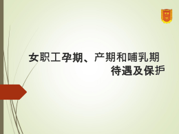 上海市关于女职工的 三期保护和待遇规定