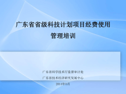 广东省省级科技计划项目经费使用管理培训资料