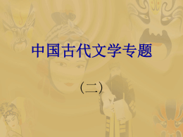 中国古代文学专题（2）