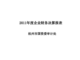 2011决算讲解 - 杭州市人民政府国有资产监督管理委员会