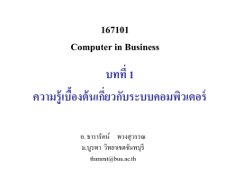 ไมโครคอมพิวเตอร์ - มหาวิทยาลัยบูรพา วิทยาเขตจันทบุรี