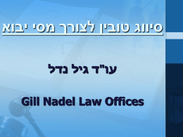 סיווג טובין לצורך מסי יבוא עו"ד גיל נדל Gill Nadel Law Offices מהו סיווג טובין?