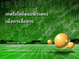 ซอฟต์แวร์สื่อสารข้อมูล - มหาวิทยาลัยกรุงเทพธนบุรี