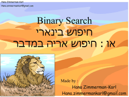 חיפוש בינארי או : חיפוש אריה במדבר