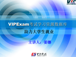 中科VIPExam考试库
