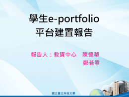 學生e-portfolio平台建置報告