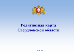 Религиозная карта Свердловской области 2014 г