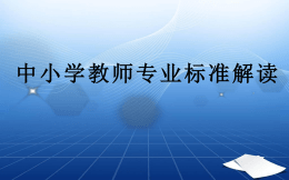 中小学教师专业标准解读（王金涛） - 教育部财政部“国家级” 培训计划