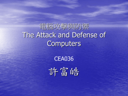 電腦攻擊與防禦 The Attack and Defense of Computers