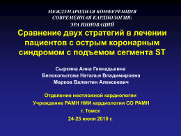 Конференция в Томске 2010 г. - Российский регистр острых
