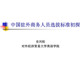 史兴松中国驻外商务人员选拔标准初探 - 中国国际商务英语研究会官方