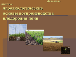 Агроэкологические основы воспроизводства плодородия почв