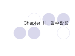 Chapter 11. 함수활용